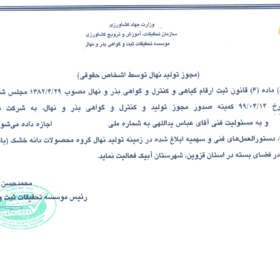 مجوز تولید نهال بادام و گردو پیوندی