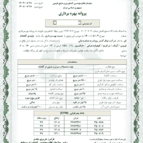 پروانه بهره برداری گلخانه 5000 متری