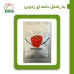 بذر فلفل دلمه ای ردوین