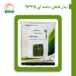 بذر فلفل دلمه ای 9325 دیجی نشا